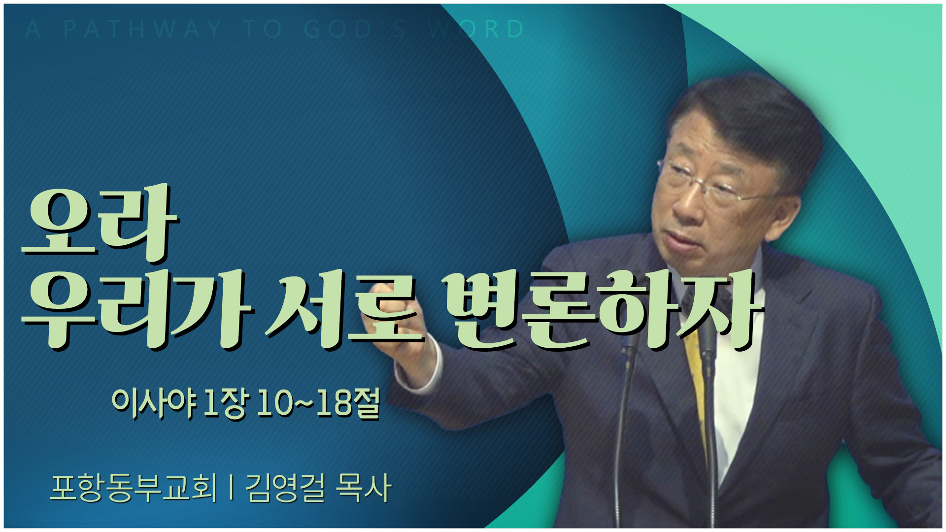오라 우리가 서로 변론하자┃포항동부교회 김영걸 목사	