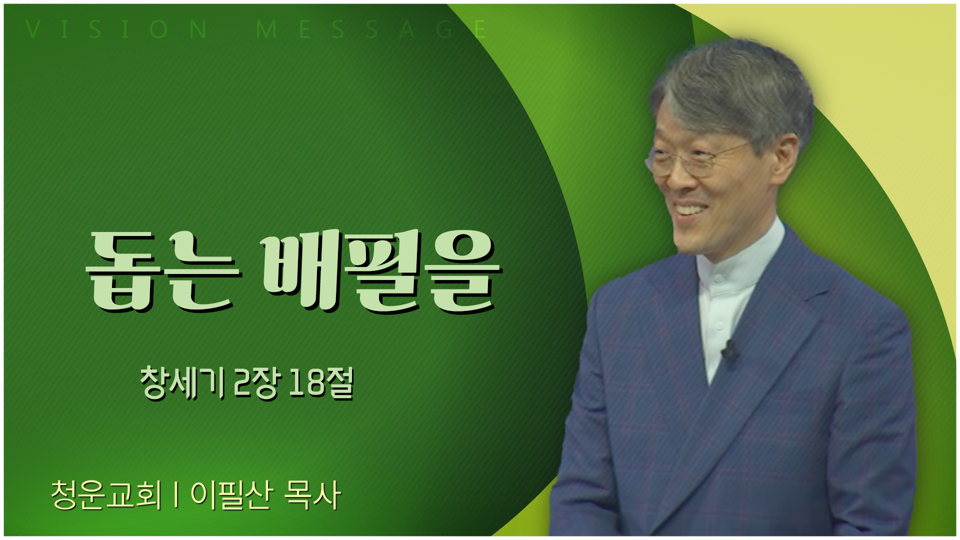 돕는 배필을┃청운교회 이필산 목사	