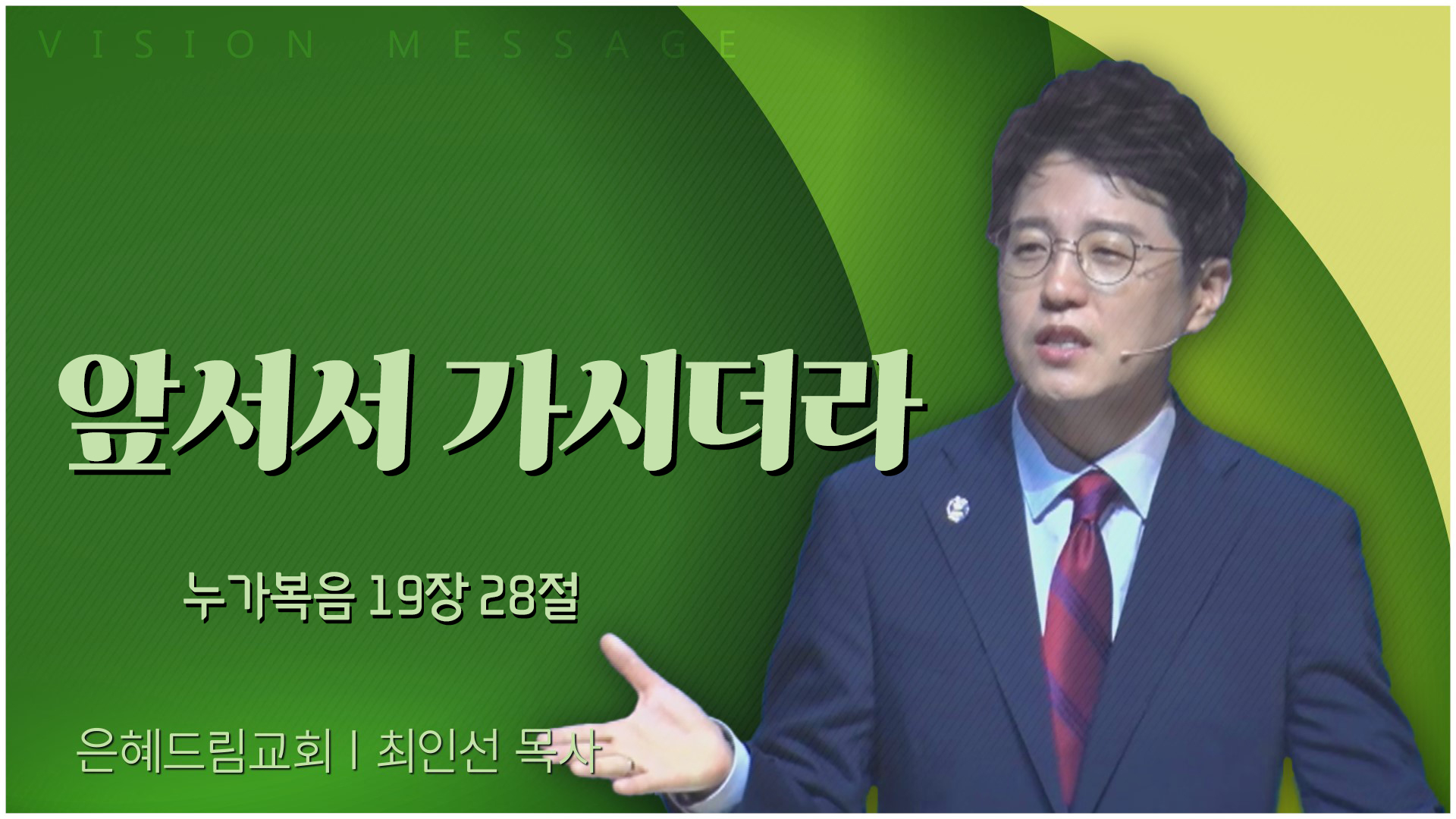 앞서서 가시더라┃은혜드림교회 최인선 목사	