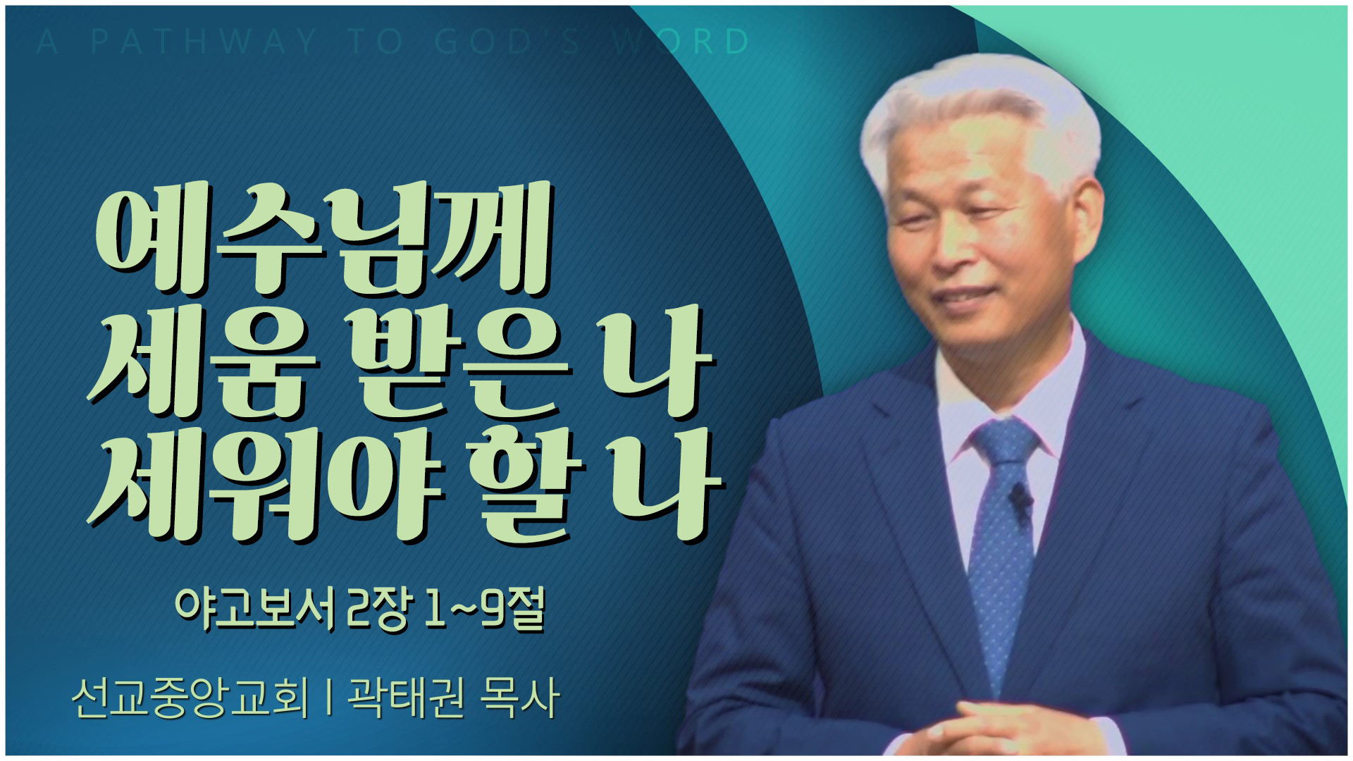 예수님께 세움 받은 나 세워야 할 나┃선교중앙교회 곽태권 목사	