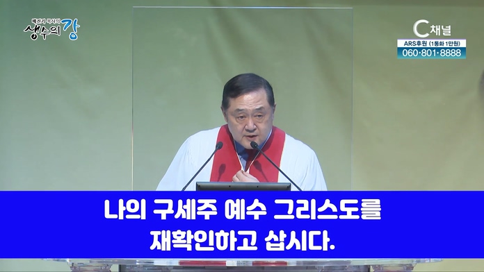 배진기 목사의 생수의 강┃재확인하고 삽시다		