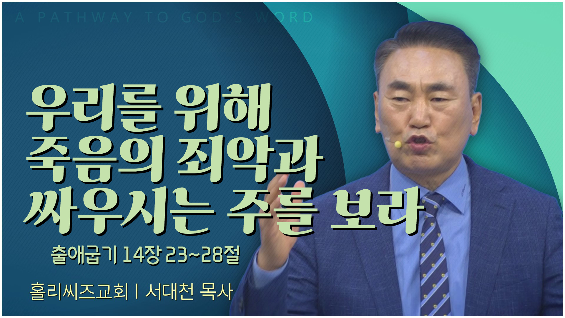 우리를 위해 죽음의 죄악과 싸우시는 주를 보라┃홀리씨즈교회 서대천 목사	