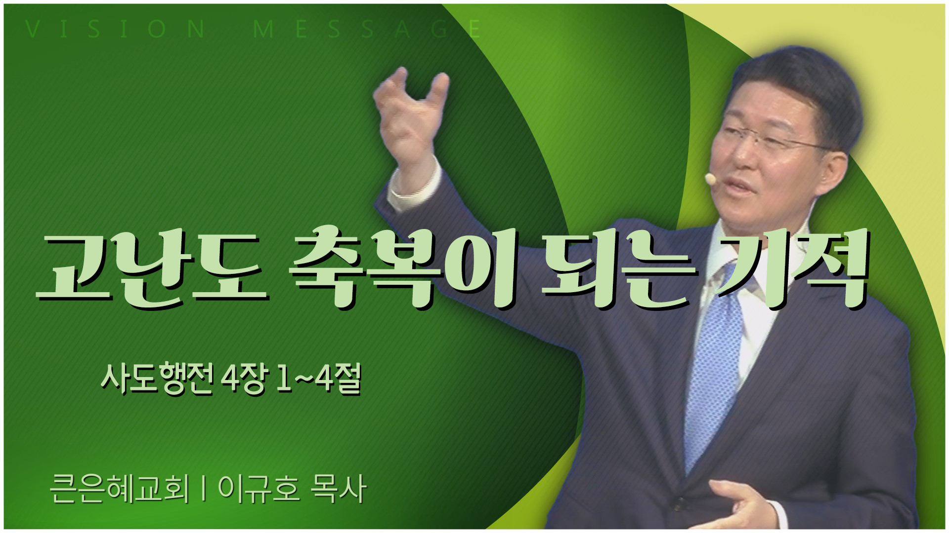 고난도 축복이 되는 기적┃큰은혜교회 이규호 목사	