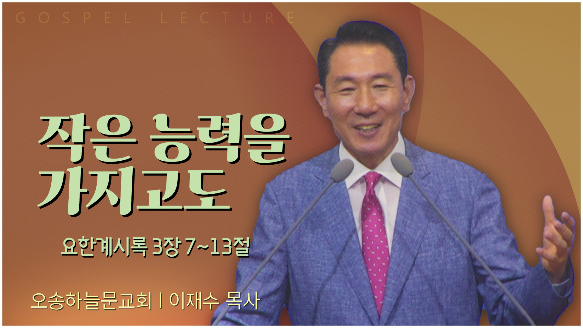 작은 능력을 가지고도┃오송하늘문교회 이재수 목사	