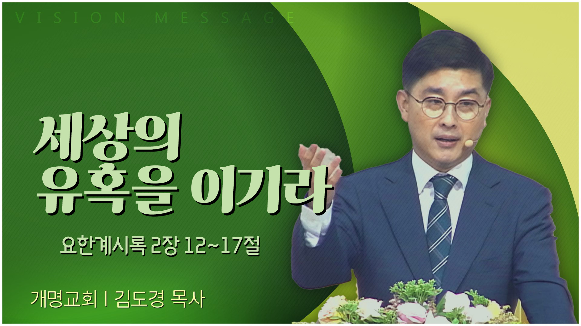 세상의 유혹을 이기라┃개명교회 김도경 목사		