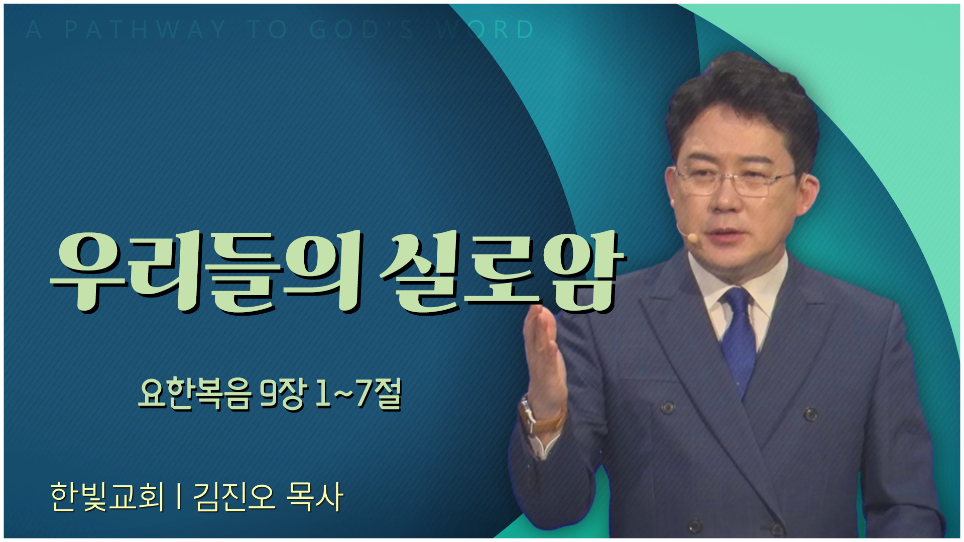 우리들의 실로암┃한빛교회 김진오 목사	