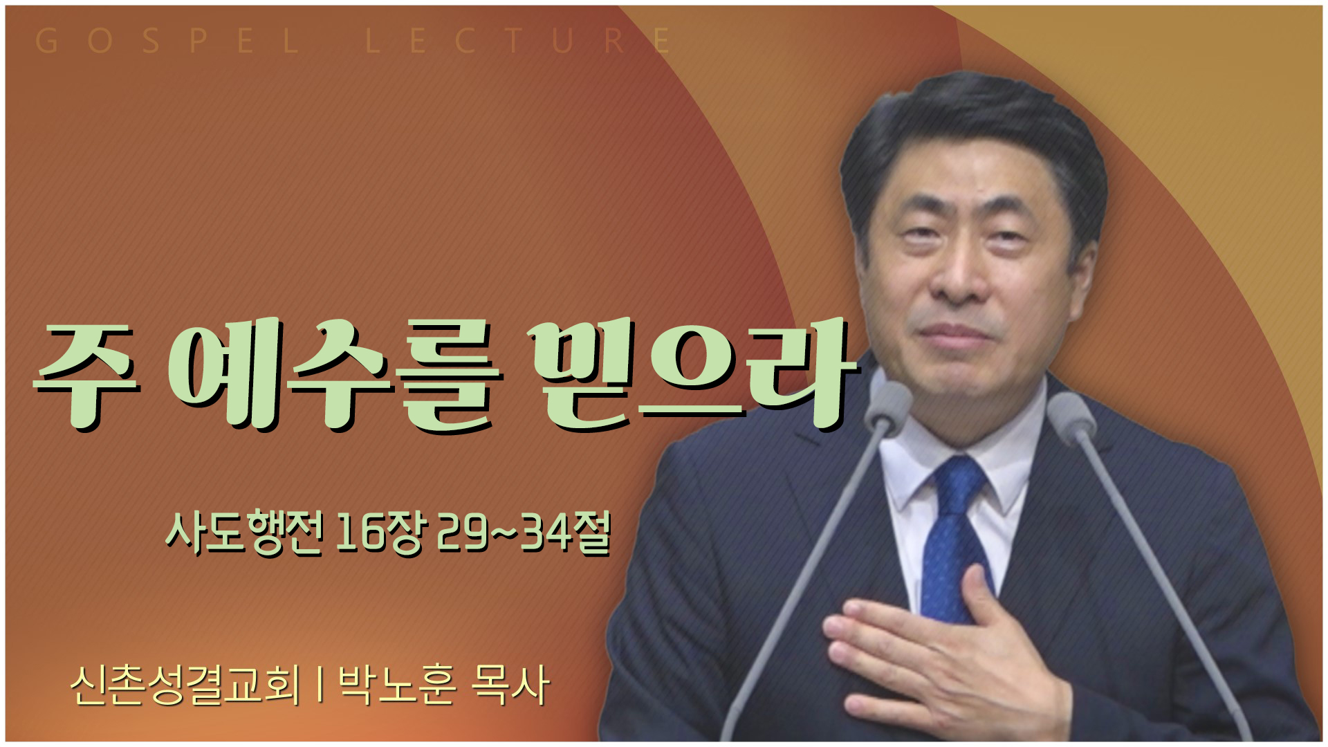 주 예수를 믿으라┃신촌성결교회 박노훈 목사	