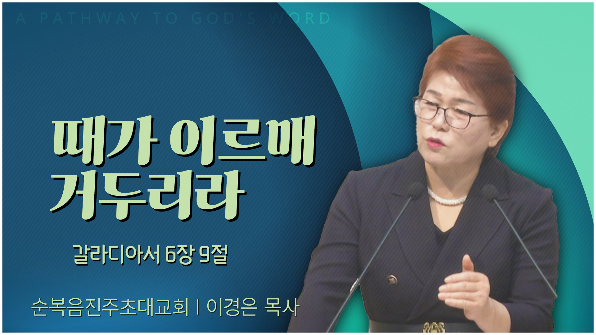 때가 이르매 거두리라┃순복음진주초대교회 이경은 목사	