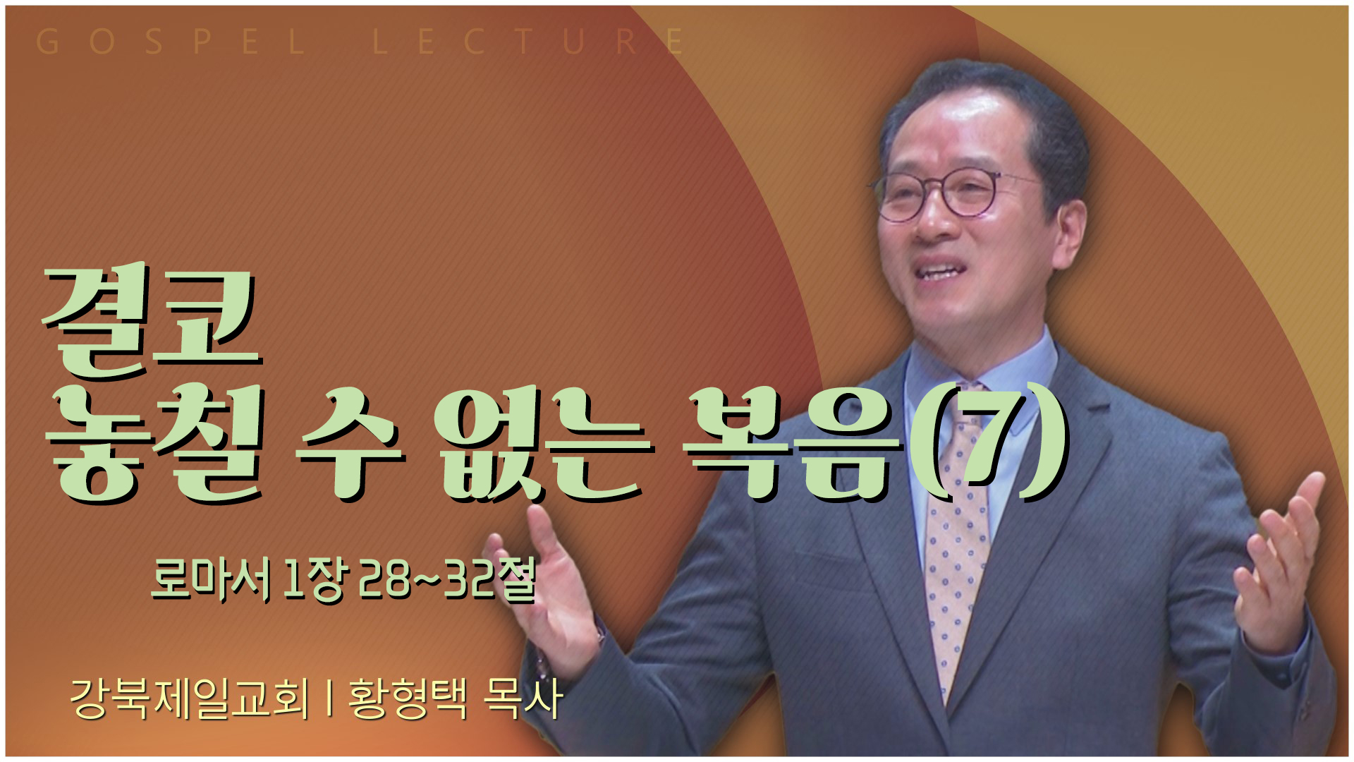 결코 놓칠 수 없는 복음(7) 사도행전 4장 12절┃강북제일교회 황형택 목사	