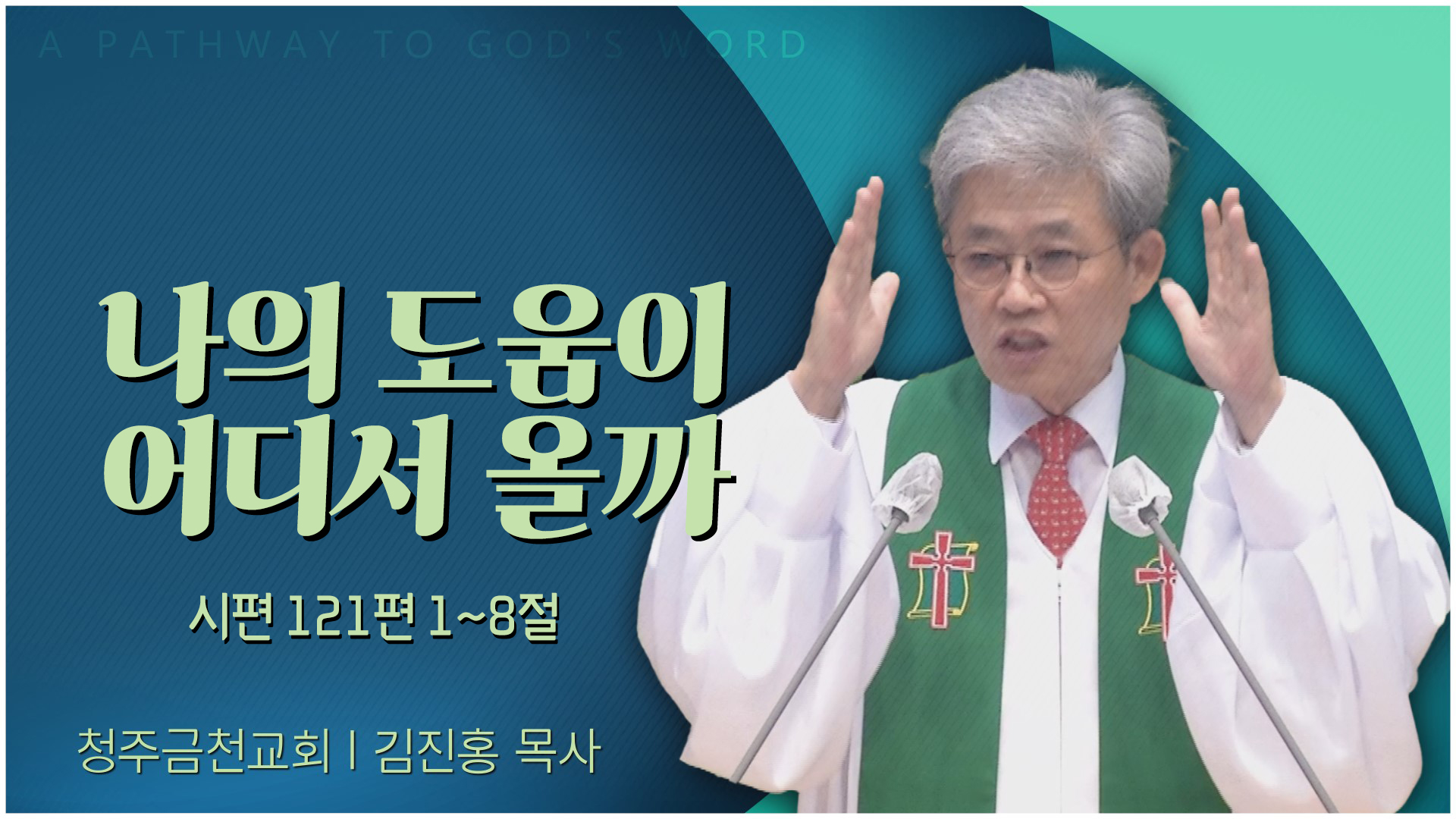 나의 도움이 어디서 올까┃청주금천교회 김진홍 목사	