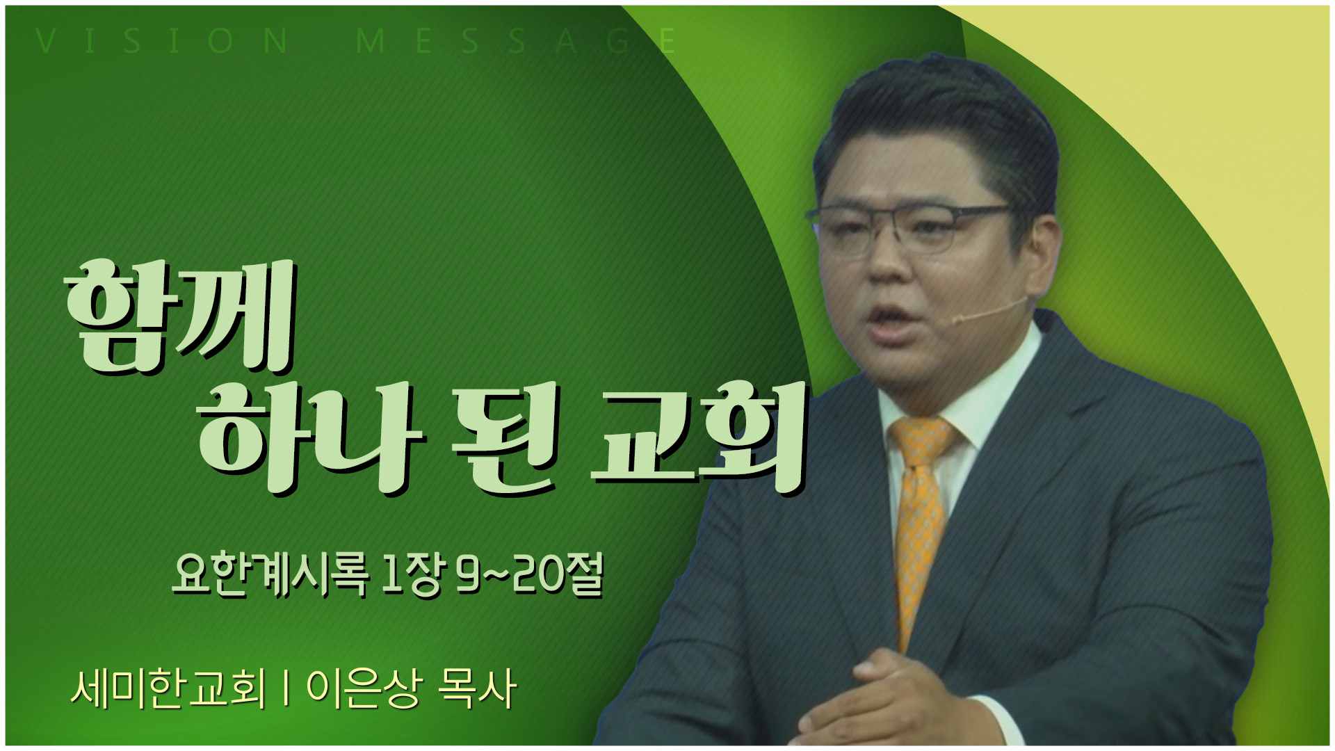 함께 하나 된 교회┃세미한교회 이은상 목사	