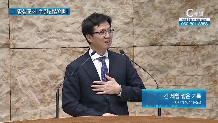 [2022/08/21 명성교회 주일찬양예배] 긴 세월 짧은 기록┃명성교회 김하나 담임 목사 [C채널]	