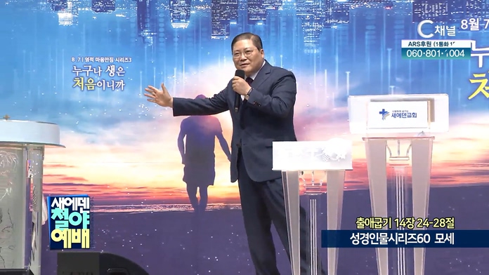 성경인물시리즈 (60) 모세┃새에덴철야예배 새에덴교회 소강석 목사	