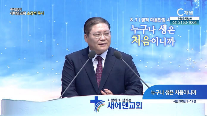 누구나 생은 처음이니까┃새에덴교회 소강석 목사	