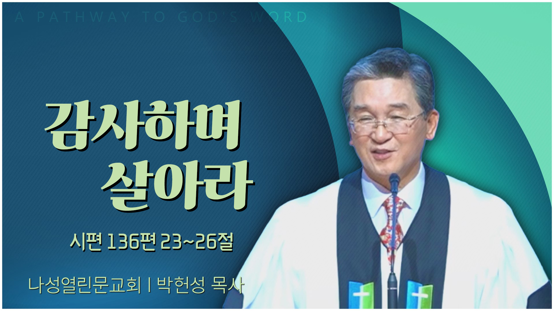 감사하며 살아라┃나성열린문교회 박헌성 목사	