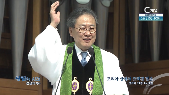 보리아 산에서 드려진 믿음┃광림교회 김정석 목사	