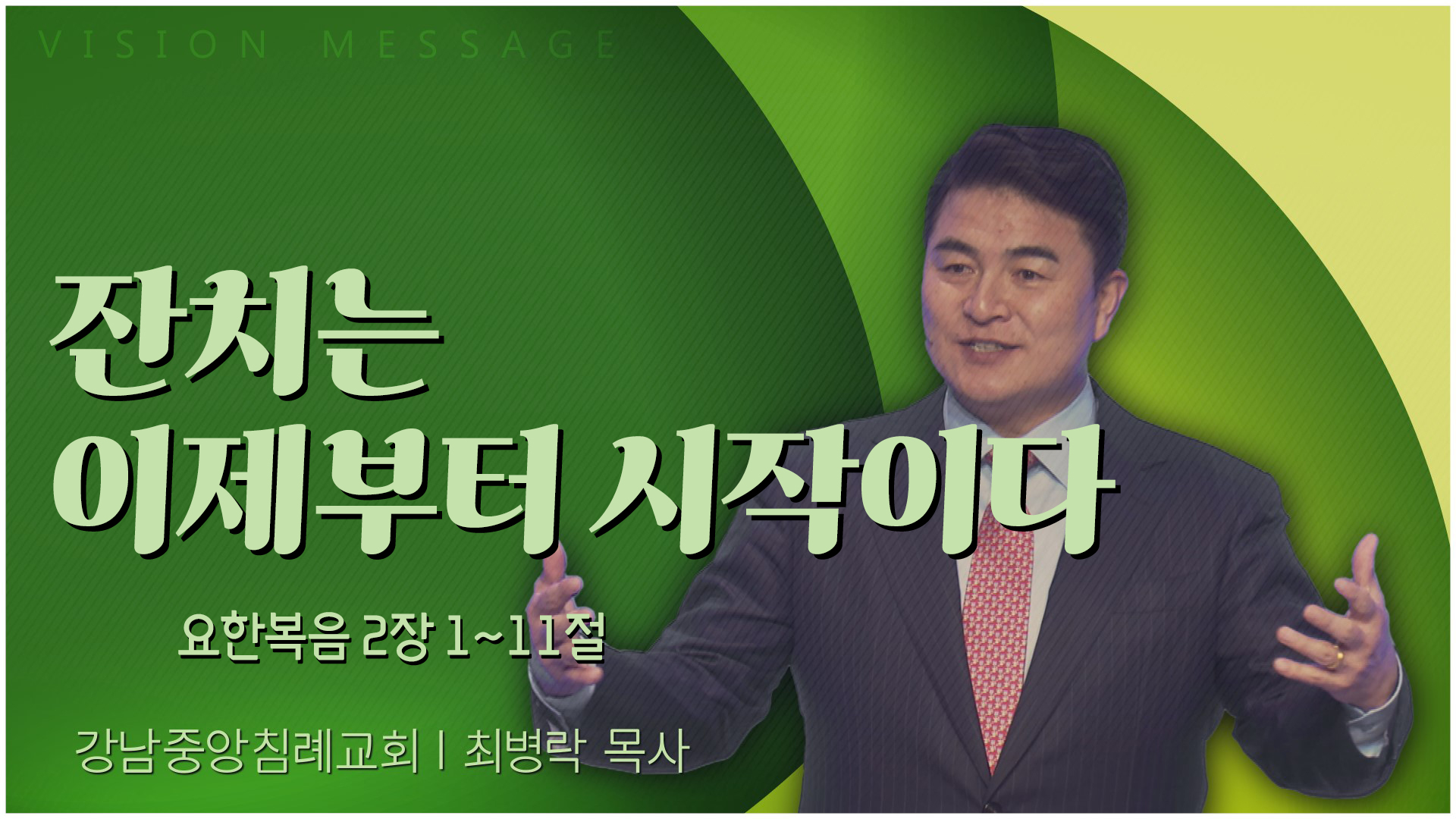 잔치는 이제부터 시작이다┃강남중앙침례교회 최병락 목사	