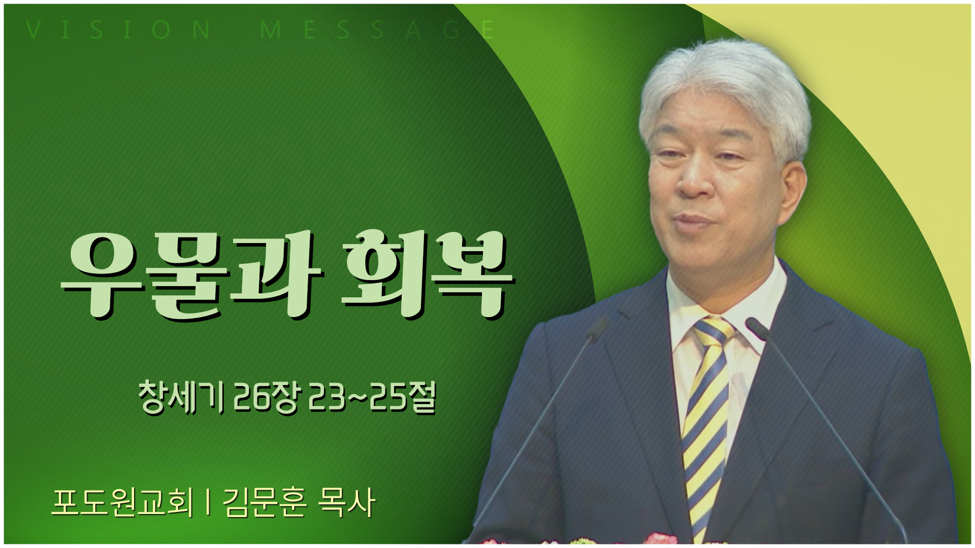 우물과 회복┃포도원교회 김문훈 목사	
