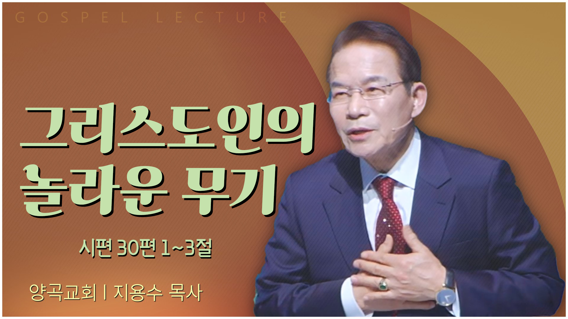 그리스도인의 놀라운 무기┃양곡교회 지용수 목사	
