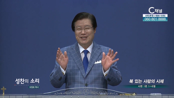 복 있는 사람의 시제┃성찬교회 오원호 목사	