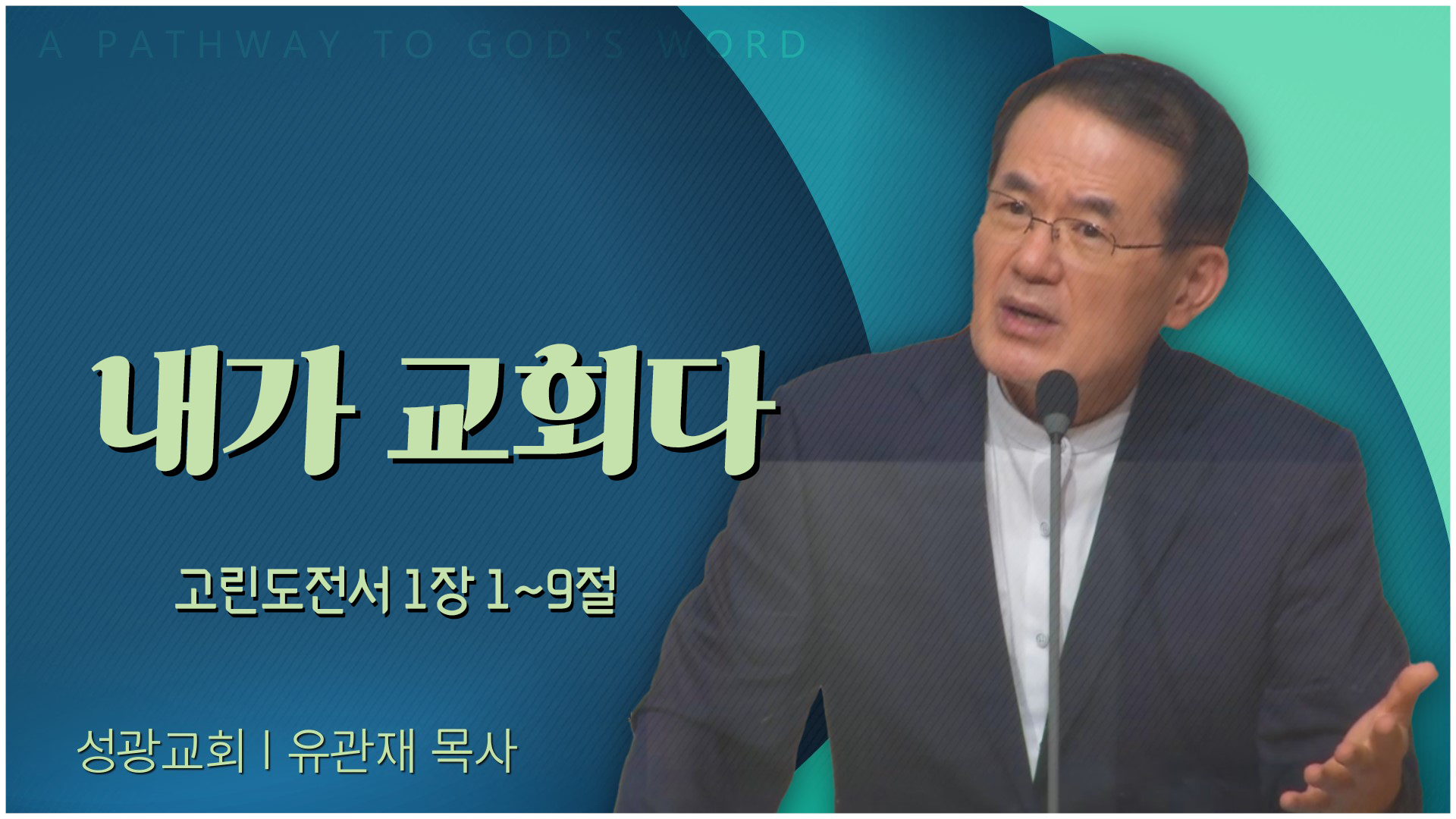 내가 교회다┃성광교회 유관재 목사	