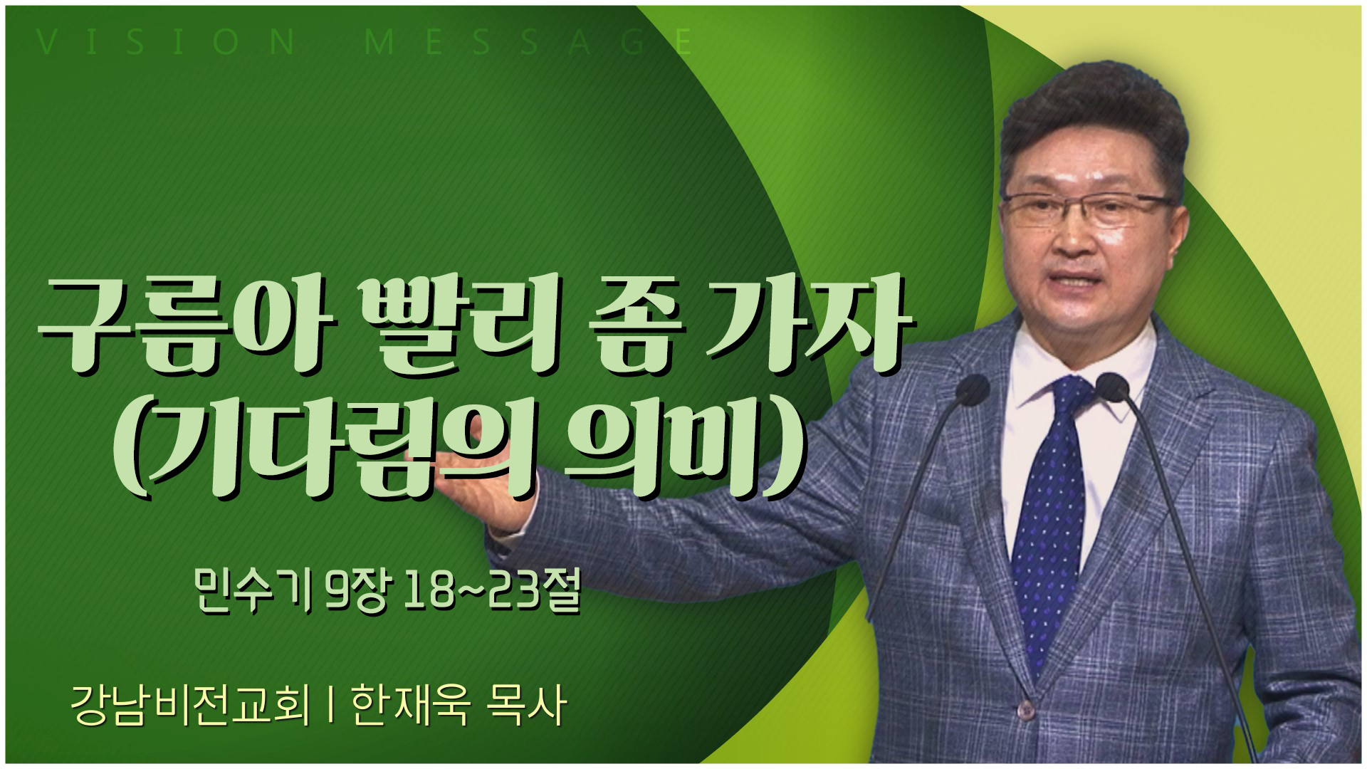 구름아 빨리 좀 가자 (기다림의 의미)┃강남비전교회 한재욱 목사	