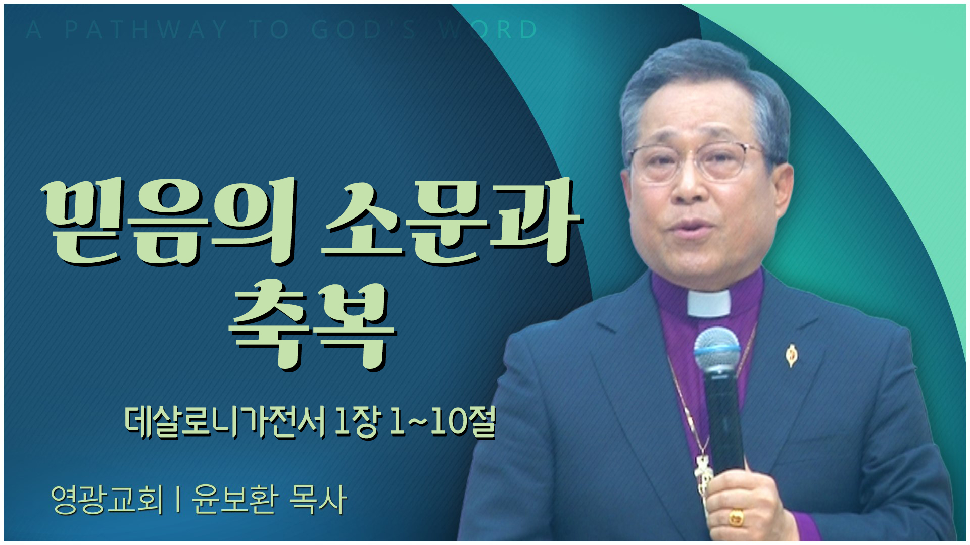 믿음의 소문과 축복┃영광교회 윤보환 감독	