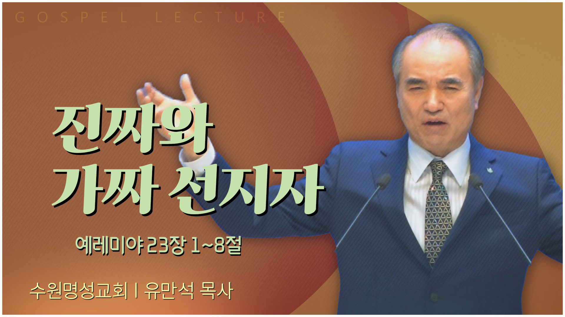 진짜와 가짜 선지자┃수원명성교회 유만석 목사	