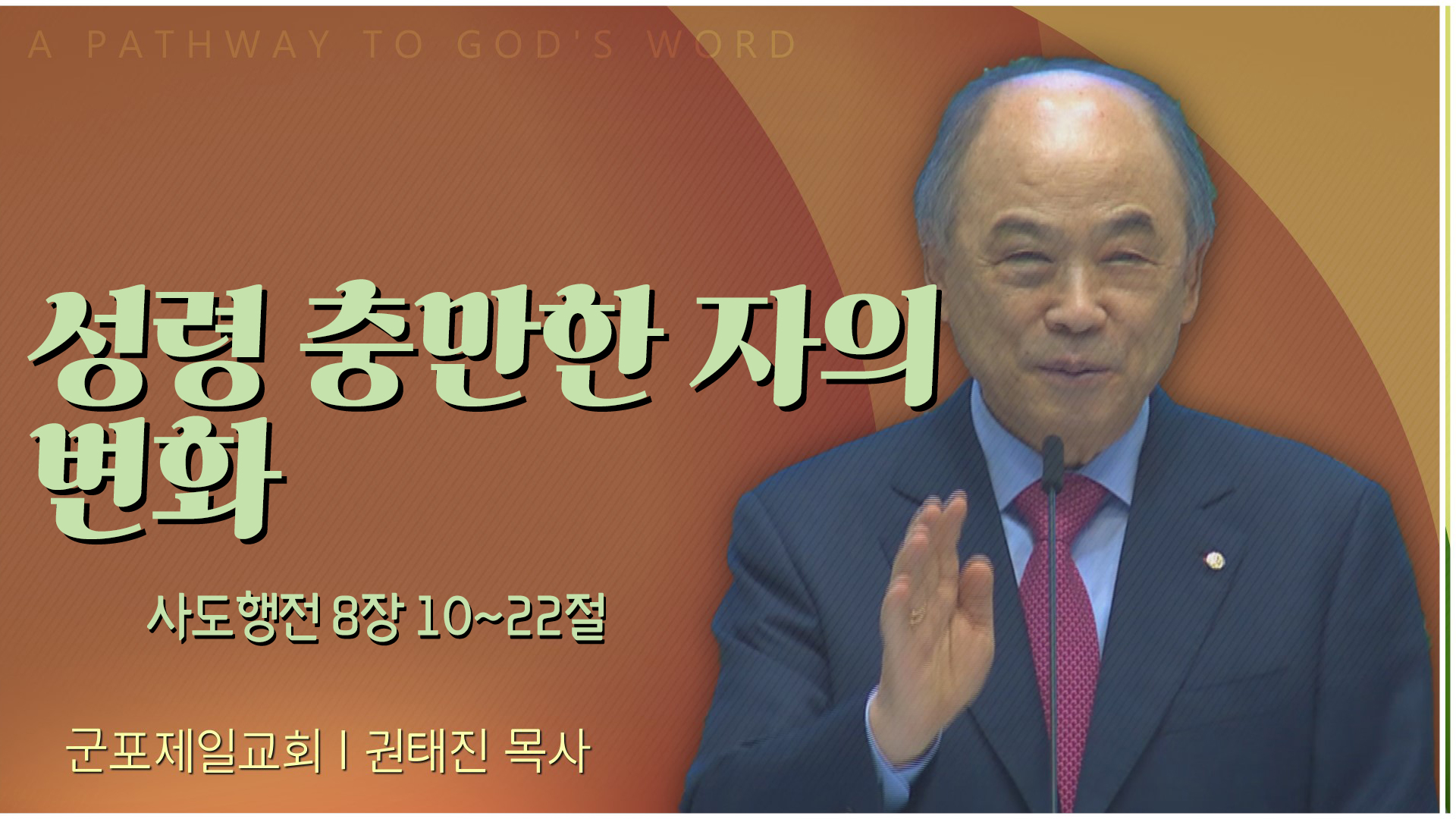 평안하고 든든히 서 가는 교회┃군포제일교회 권태진 목사	