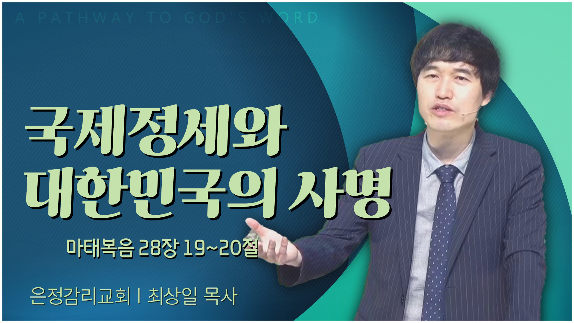 국제정세와 대한민국의 사명┃은정감리교회 최상일 목사	