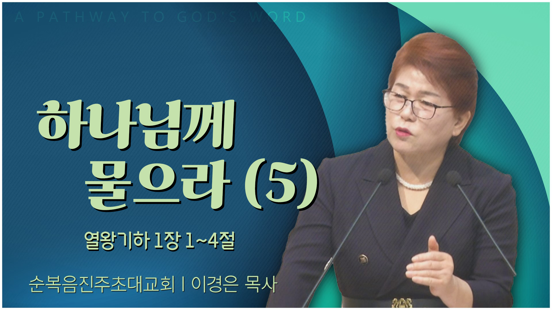 하나님께 물으라 (5)┃순복음진주초대교회 이경은 목사	