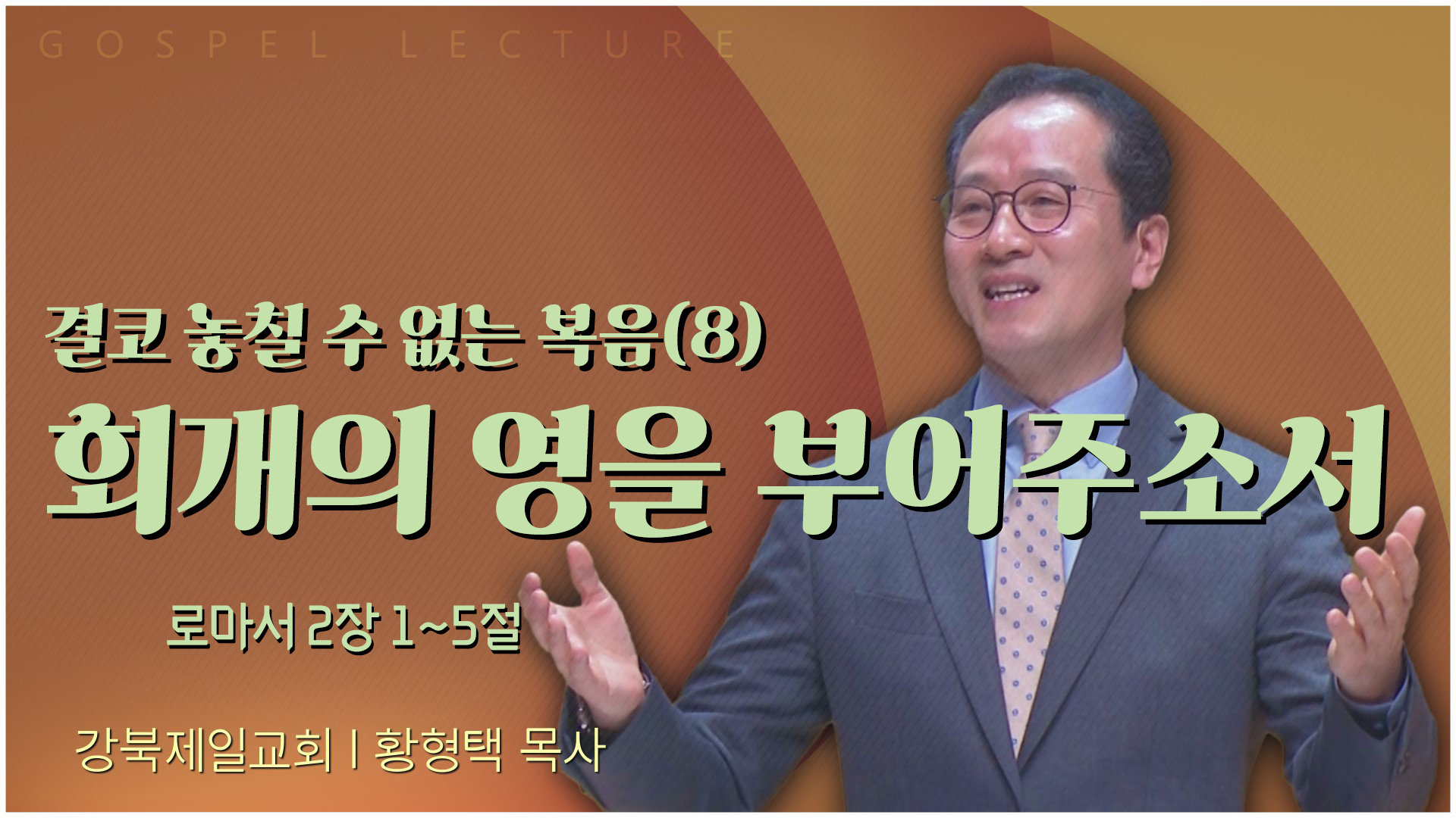 결코 놓칠 수 없는 복음(8) 회개의 영을 부어주소서┃강북제일교회 황형택 목사	