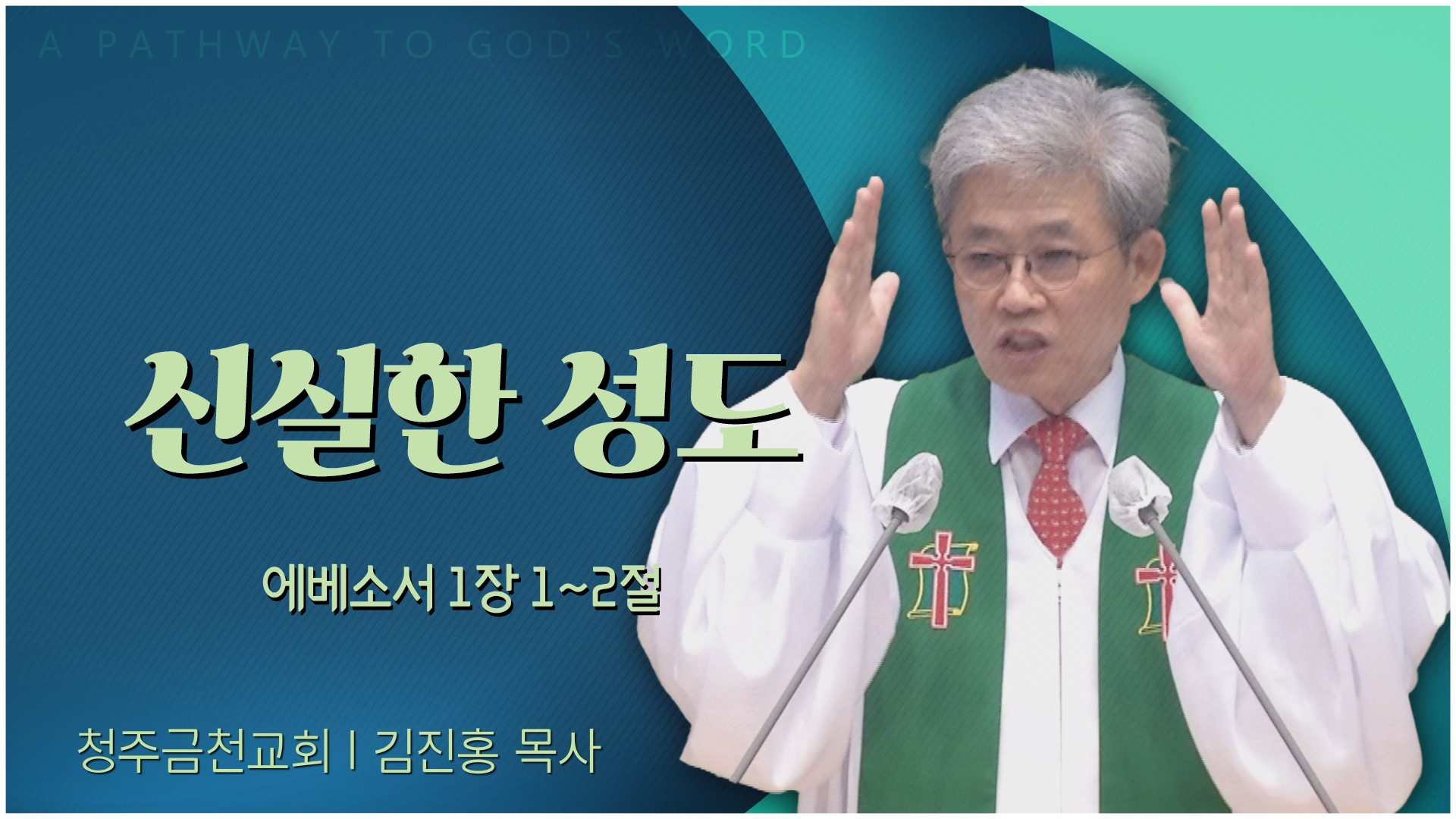 신실한 성도┃청주금천교회 김진홍 목사	