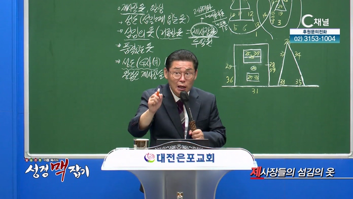 제사장들의 섬김의 옷┃이욥 목사 [이욥 목사의 성경 맥잡기] 288회   	