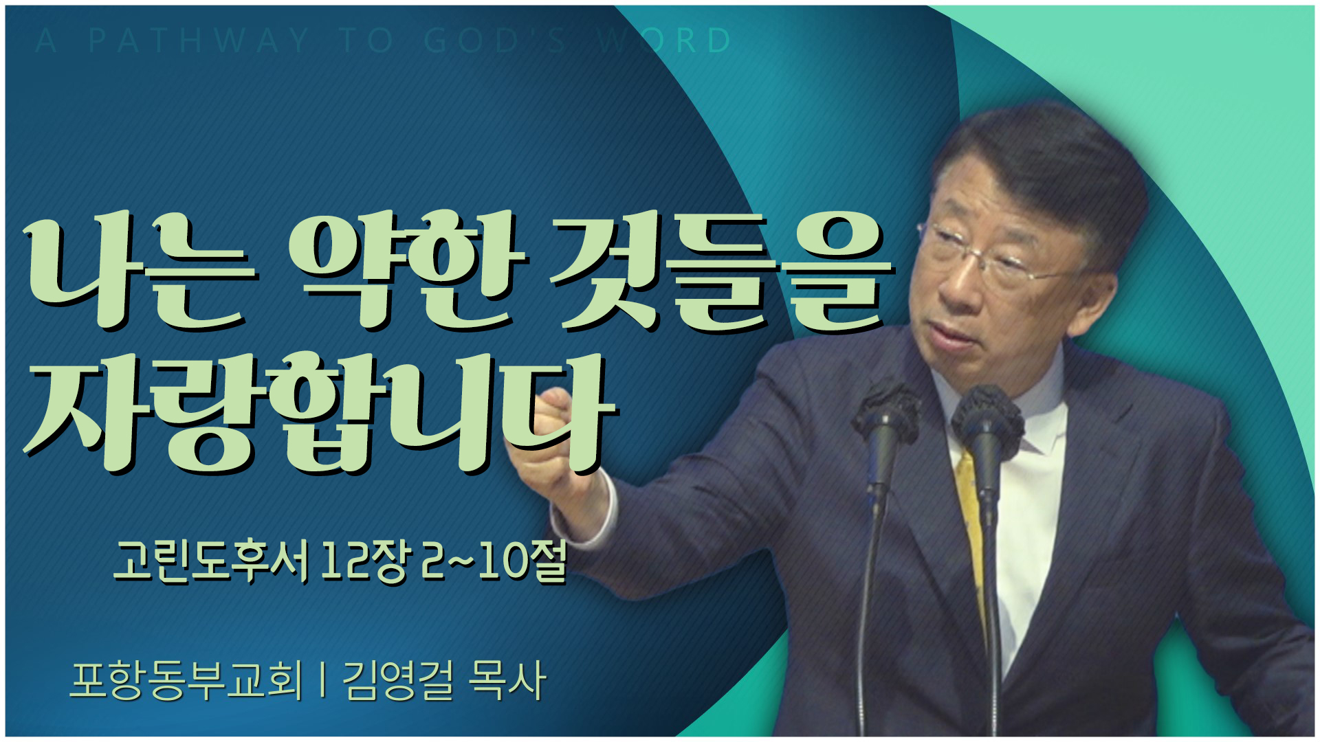 나는 약한 것들을 자랑합니다┃포항동부교회 김영걸 목사	