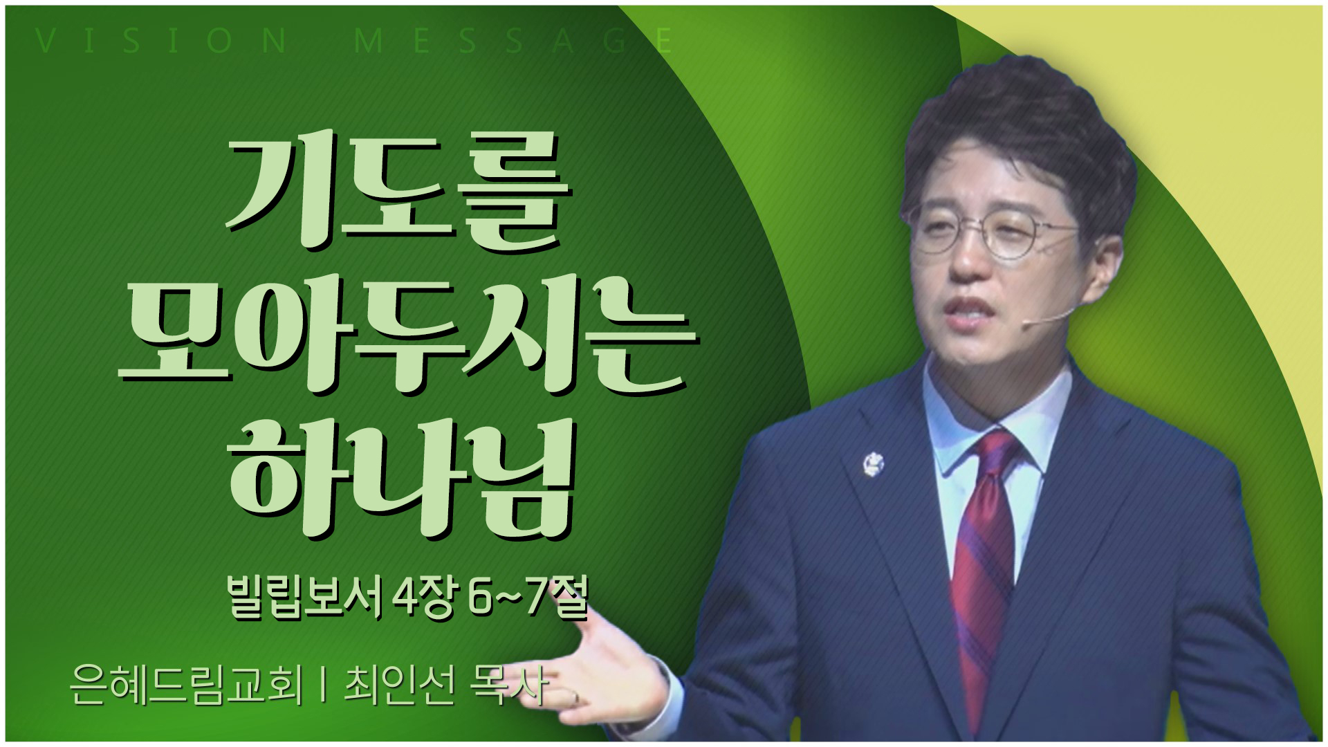 기도를 모아두시는 하나님┃은혜드림교회 최인선 목사	