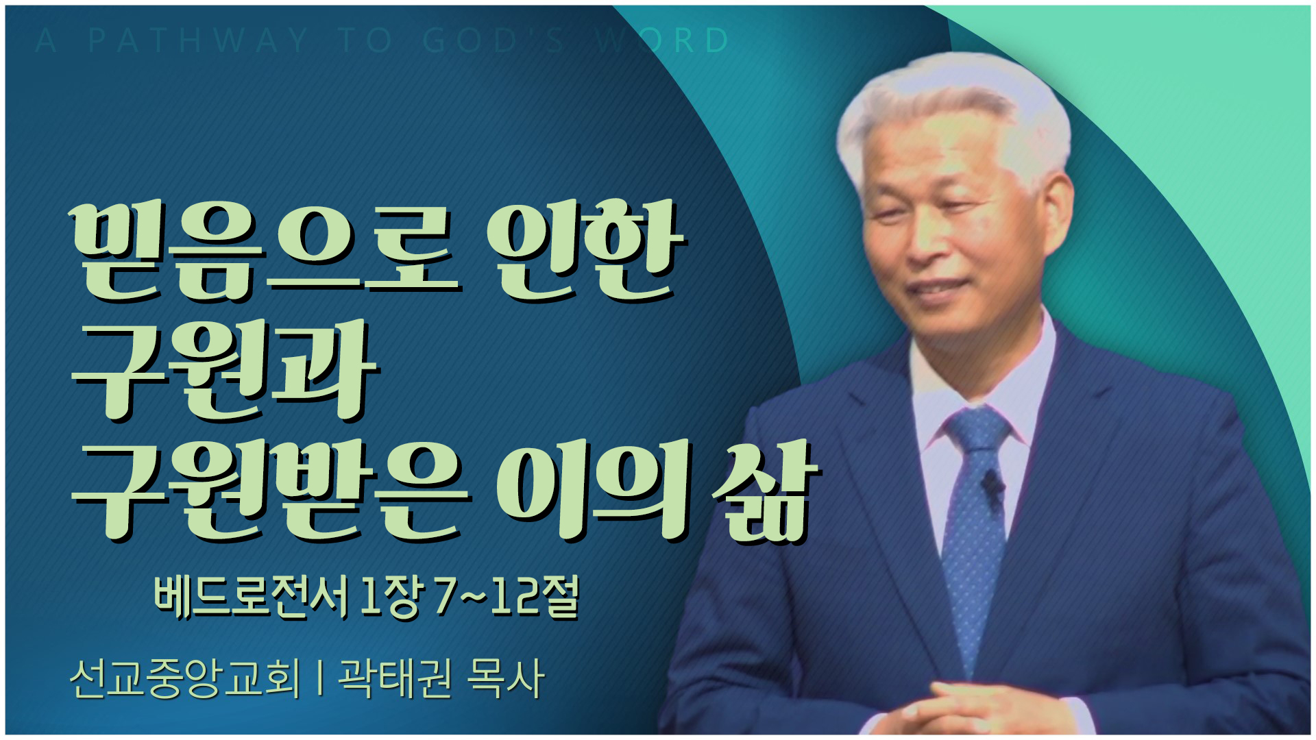 믿음으로 인한 구원과 구원받은 이의 삶┃선교중앙교회 곽태권 목사	