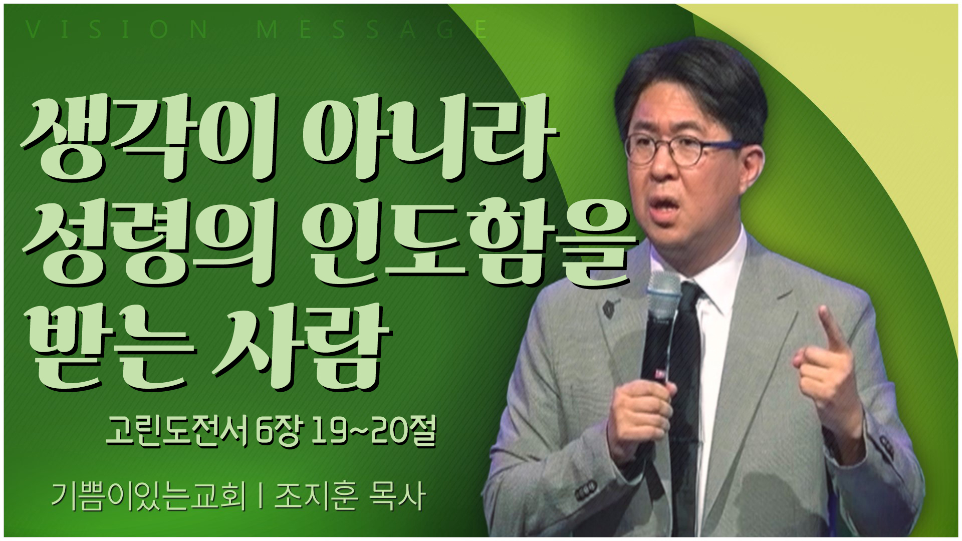 생각이 아니라 성령의 인도함을 받는 사람┃기쁨이 있는 교회 조지훈 목사	
