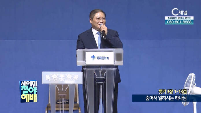 숨어서 일하시는 하나님┃새에덴철야예배 소강석 목사	