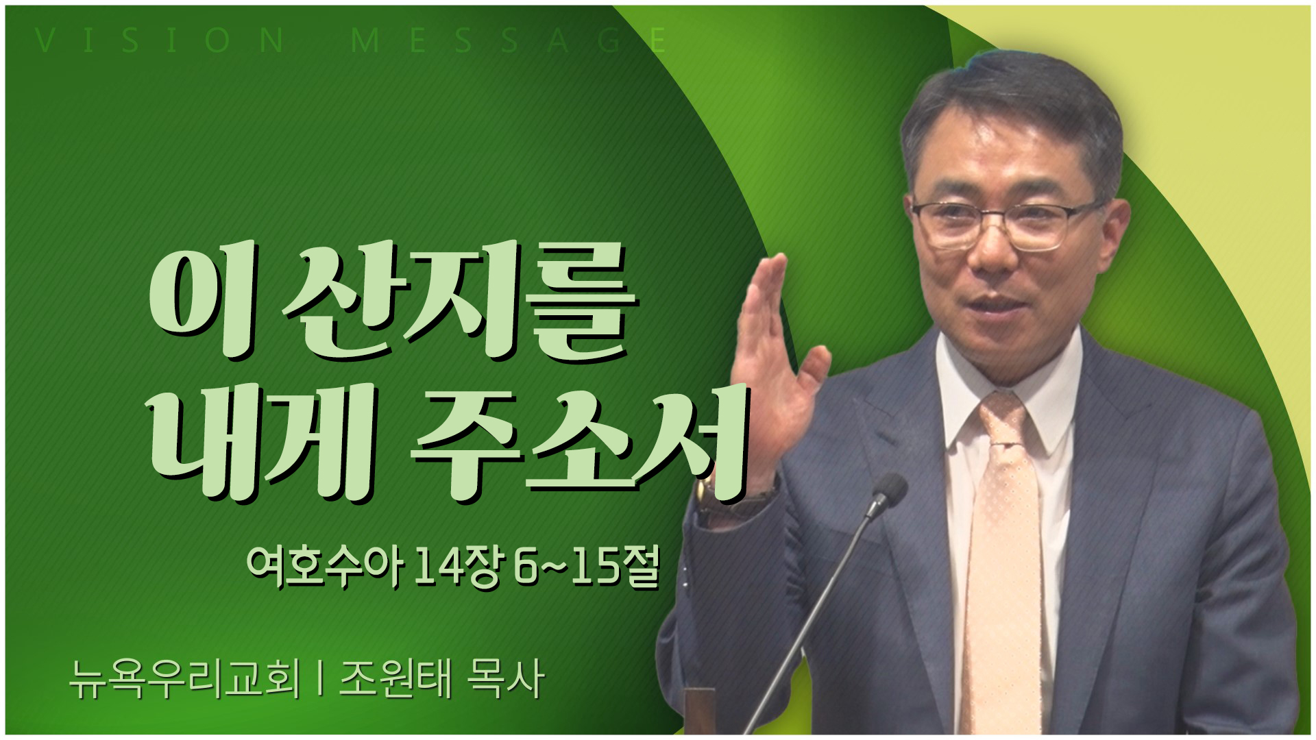 이 산지를 내게 주소서┃뉴욕우리교회 조원태 목사	