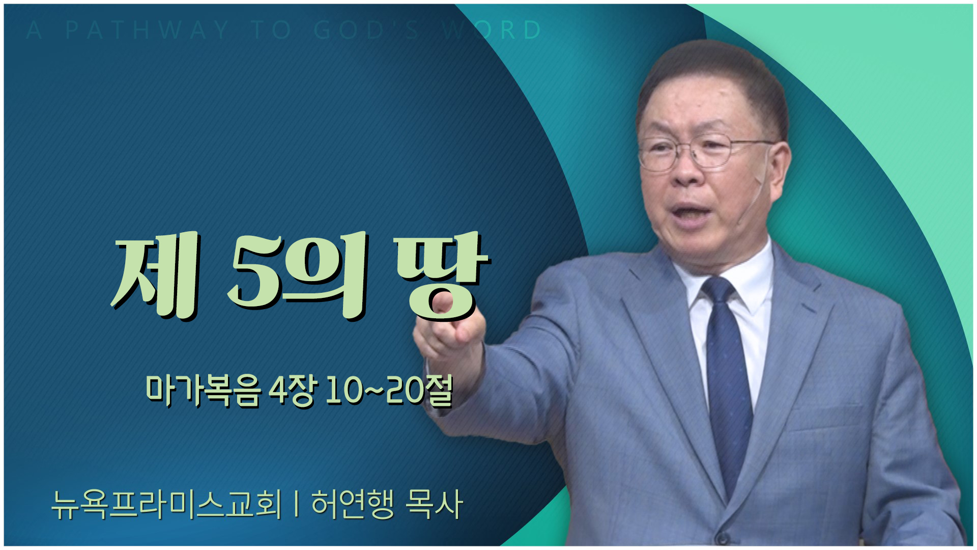 제 5의 땅┃뉴욕프라미스교회 허연행 목사	