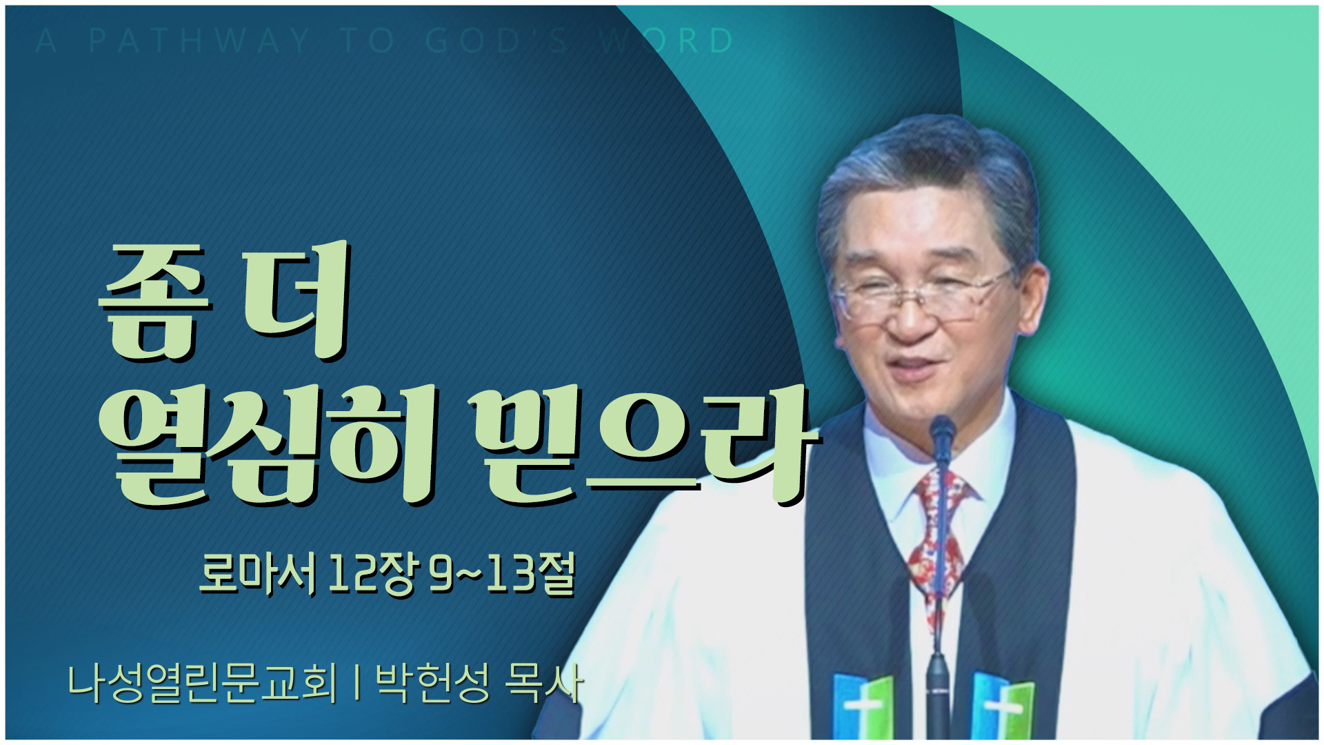 좀 더 열심히 믿으라┃나성열린문교회 박헌성 목사	