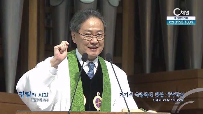 거기서 속량하신 것을 기억하라┃광림교회 김정석 목사	