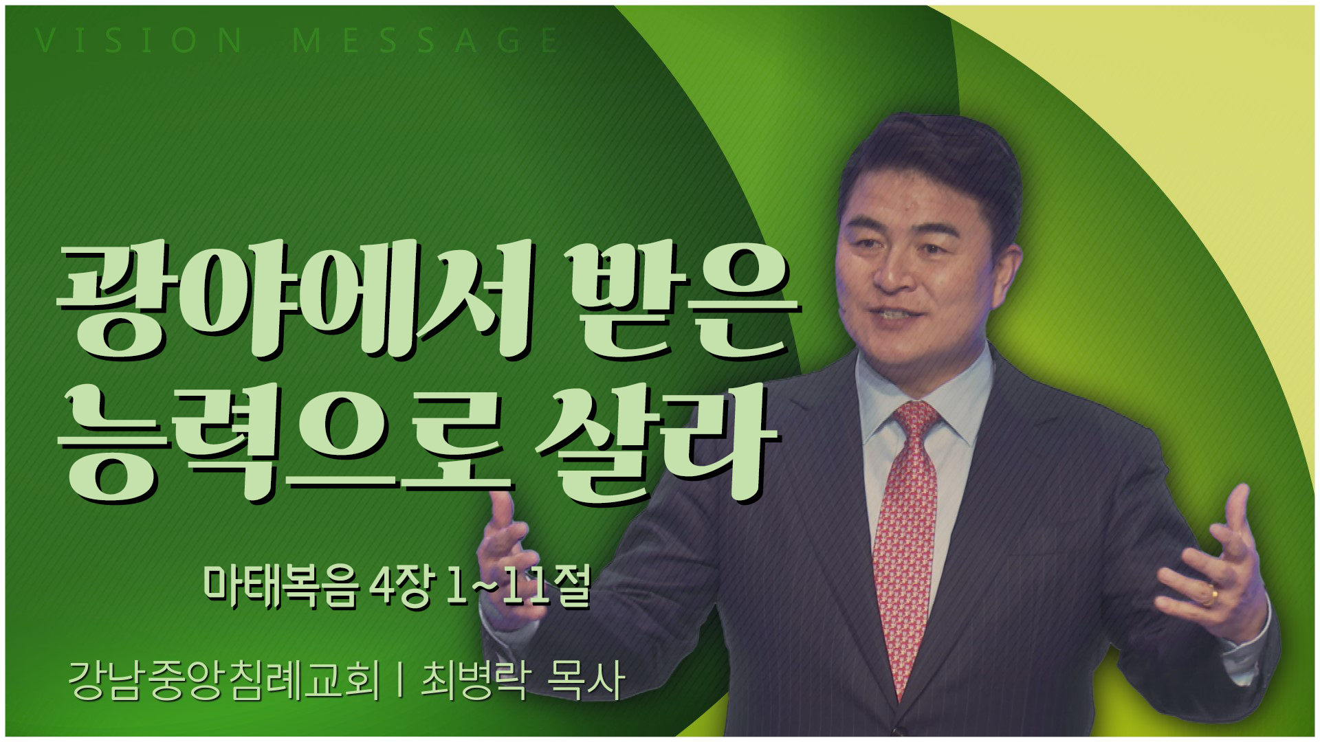 광야에서 받은 능력으로 살라┃강남중앙침례교회 최병락 목사	