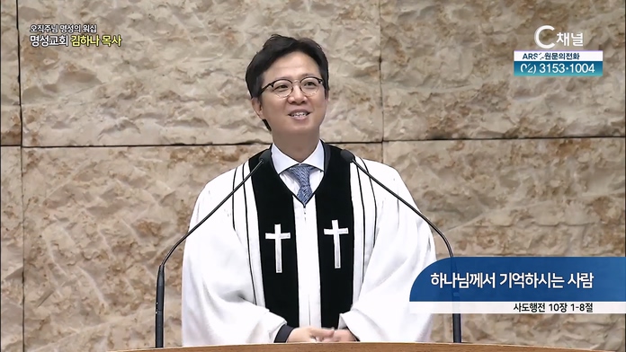 [2022/08/28 오직주님 명성의 워십] 하나님께서 기억하시는 사람┃명성교회 김하나 담임 목사 [C채널]	