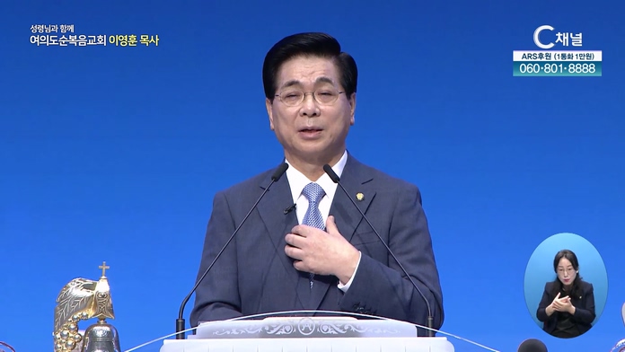 하나님을 의지하는 사람┃여의도순복음교회 이영훈 목사	