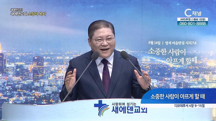소중한 사람이 아프게 할 때┃새에덴교회 소강석 목사	