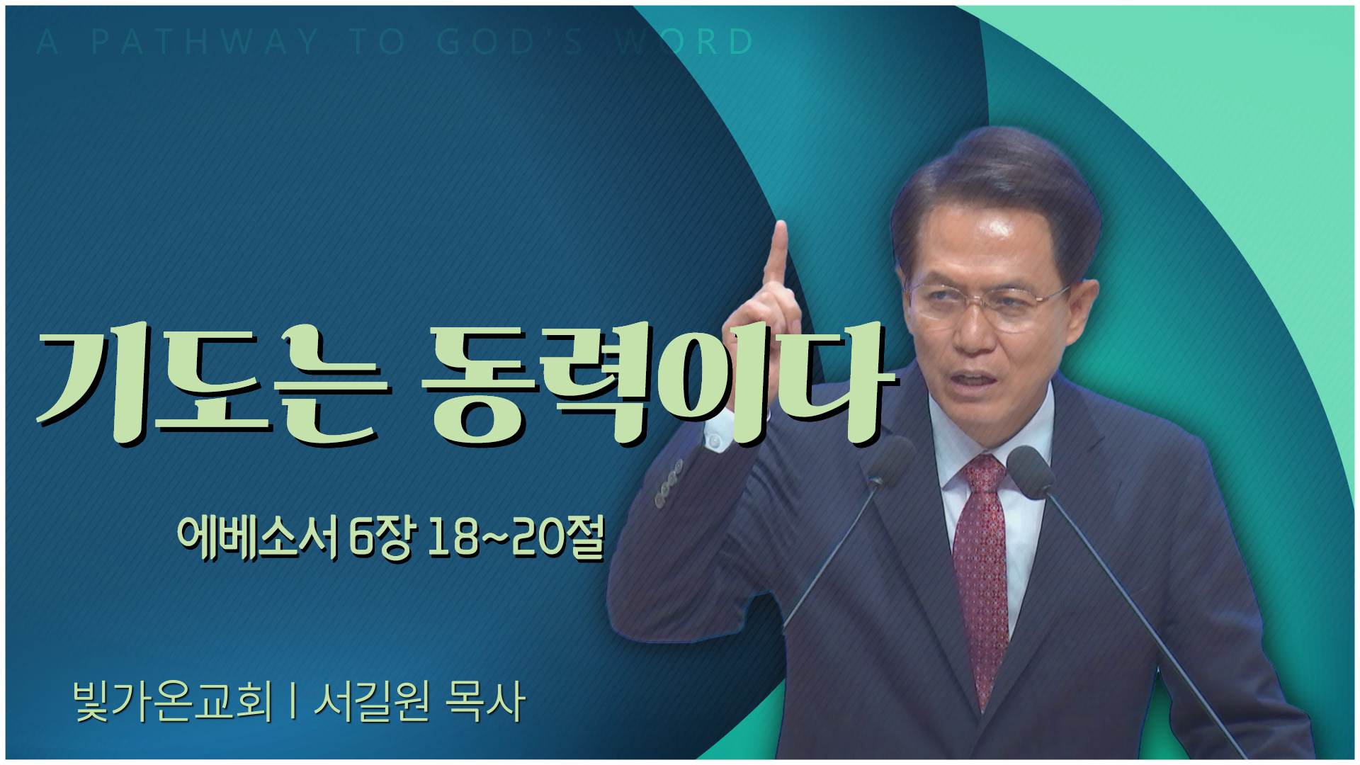 기도는 동력이다┃빛가온교회 서길원 목사	