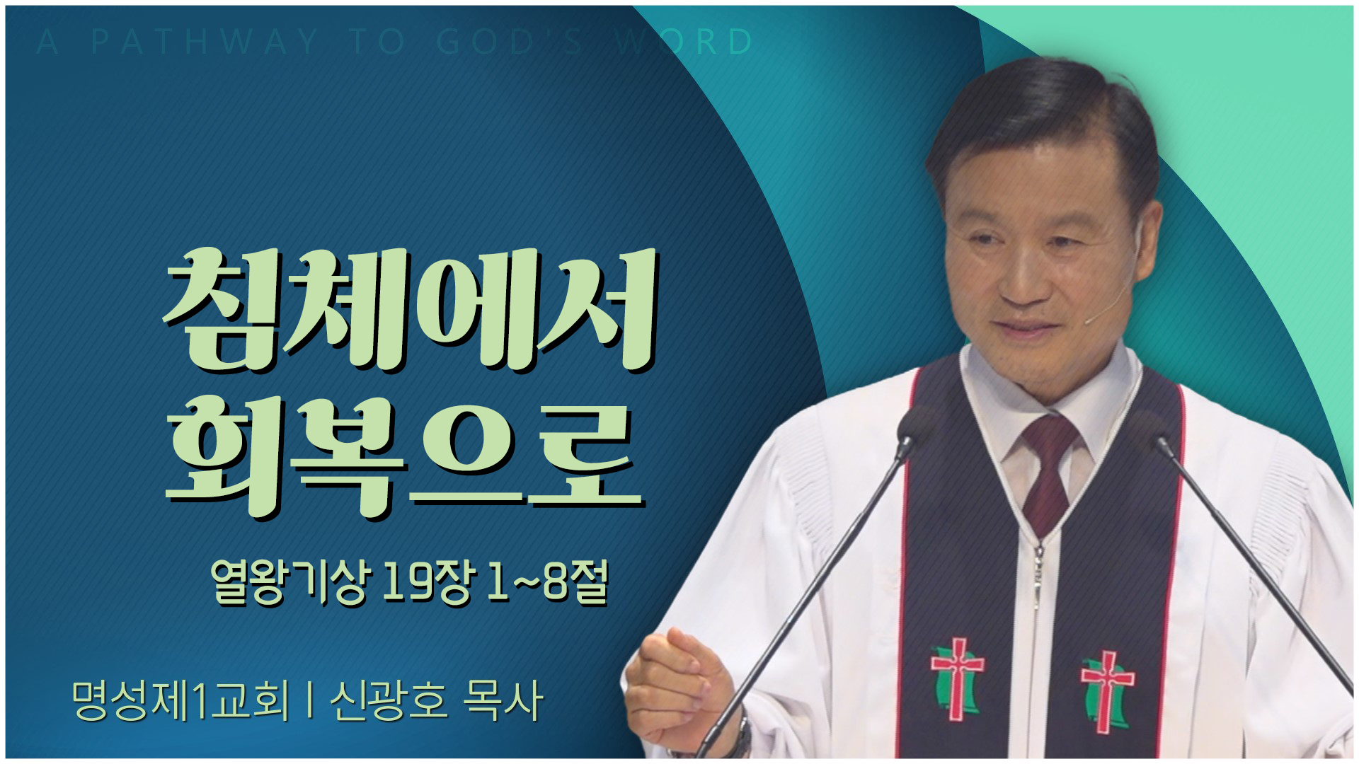 침체에서 회복으로┃명성제1교회 신광호 목사	