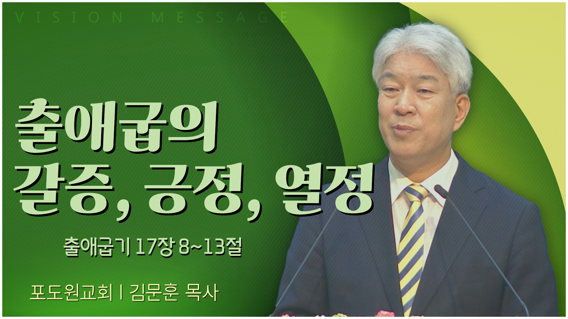 출애굽의 갈증, 긍정, 열정┃포도원교회 김문훈 목사	